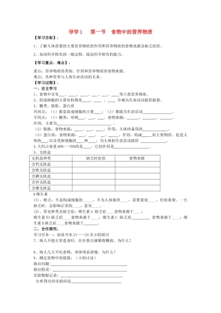 四川省自贡市富顺县板桥中学七年级生物下册 第四单元 第二章 人体的营养 第一节 食物中的营养物质导学案 新人教版