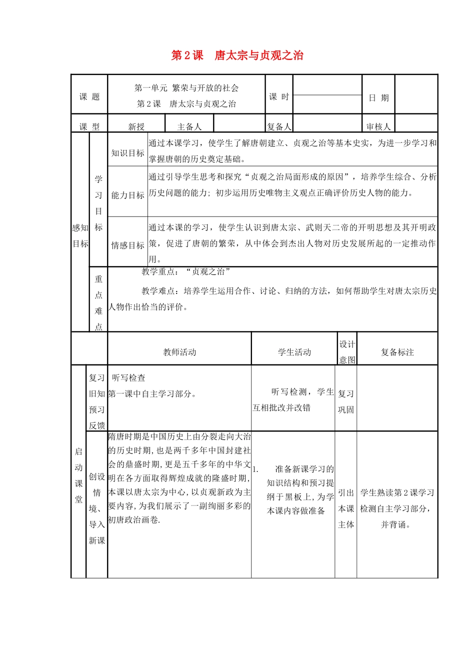 山东省邹平县实验中学七年级历史下册 第2课《唐太宗与贞观之治》教案 北师大版_第1页