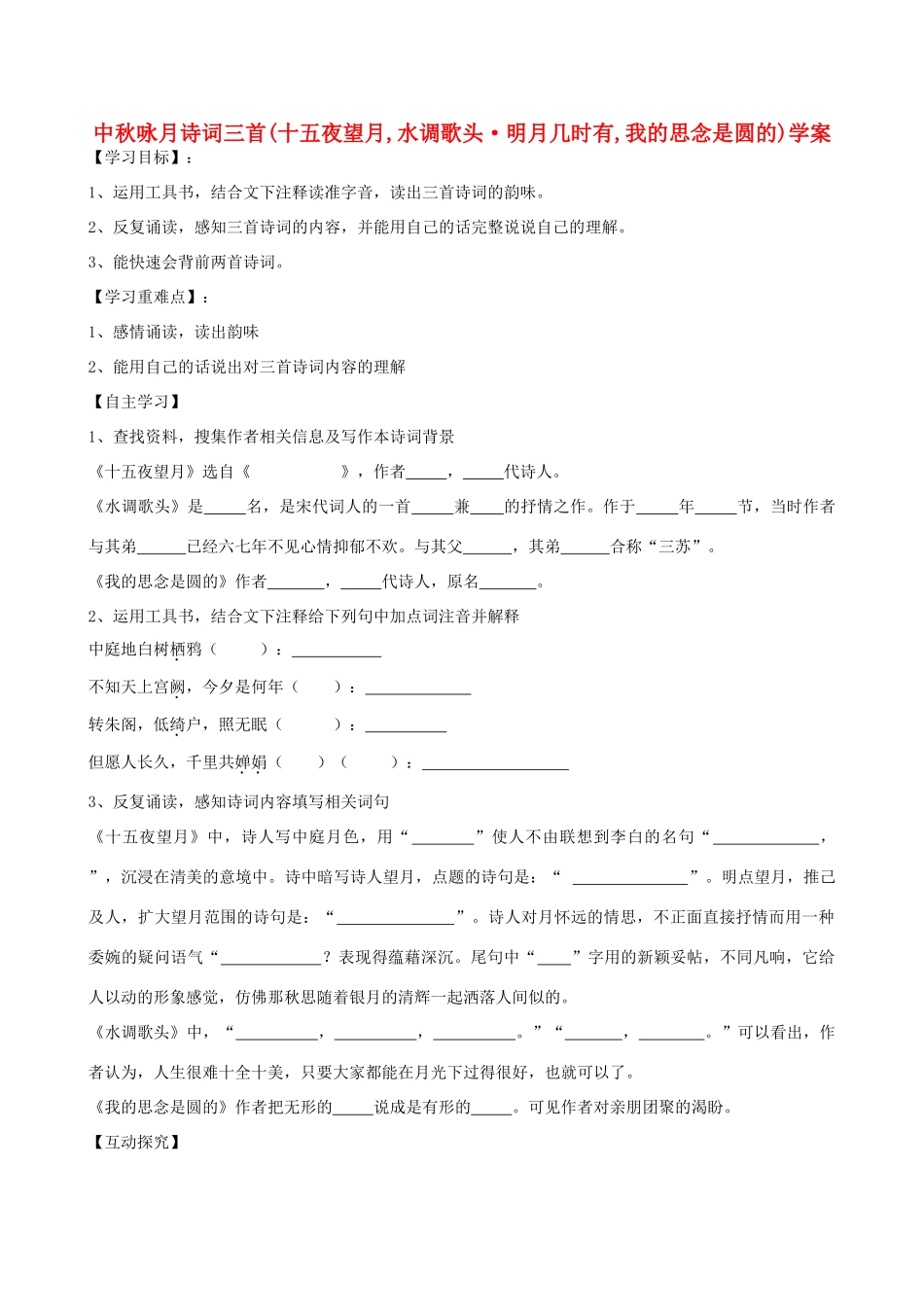 九年级语文下册 中秋咏月诗词三首十五夜望月 水调歌头 明月几时有 我的思念是圆的学案 鄂教版_第1页
