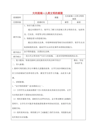 山东省青岛市黄岛区海青镇中心中学九年级历史上册 2 大河流域─人类文明的摇篮教案 新人教版