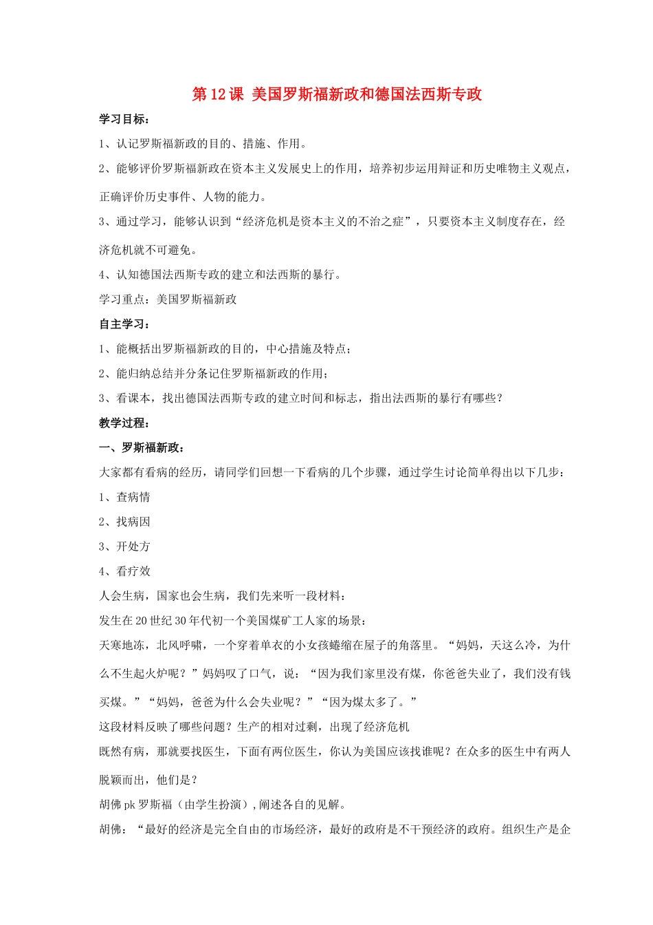 九年级历史下册 第三单元 第12课《罗斯福新政和德国法西斯专政》教案4 华东师大版-华东师大版初中九年级下册历史教案_第1页