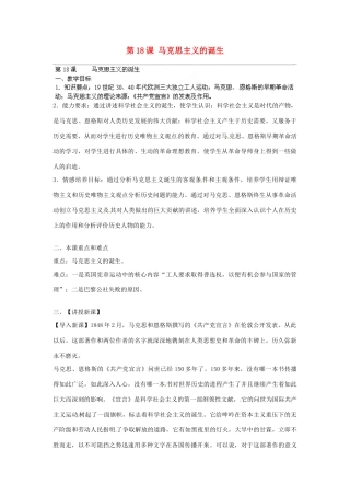 江西省吉安县凤凰中学九年级历史上册 第18课 马克思主义的诞生教案 新人教版
