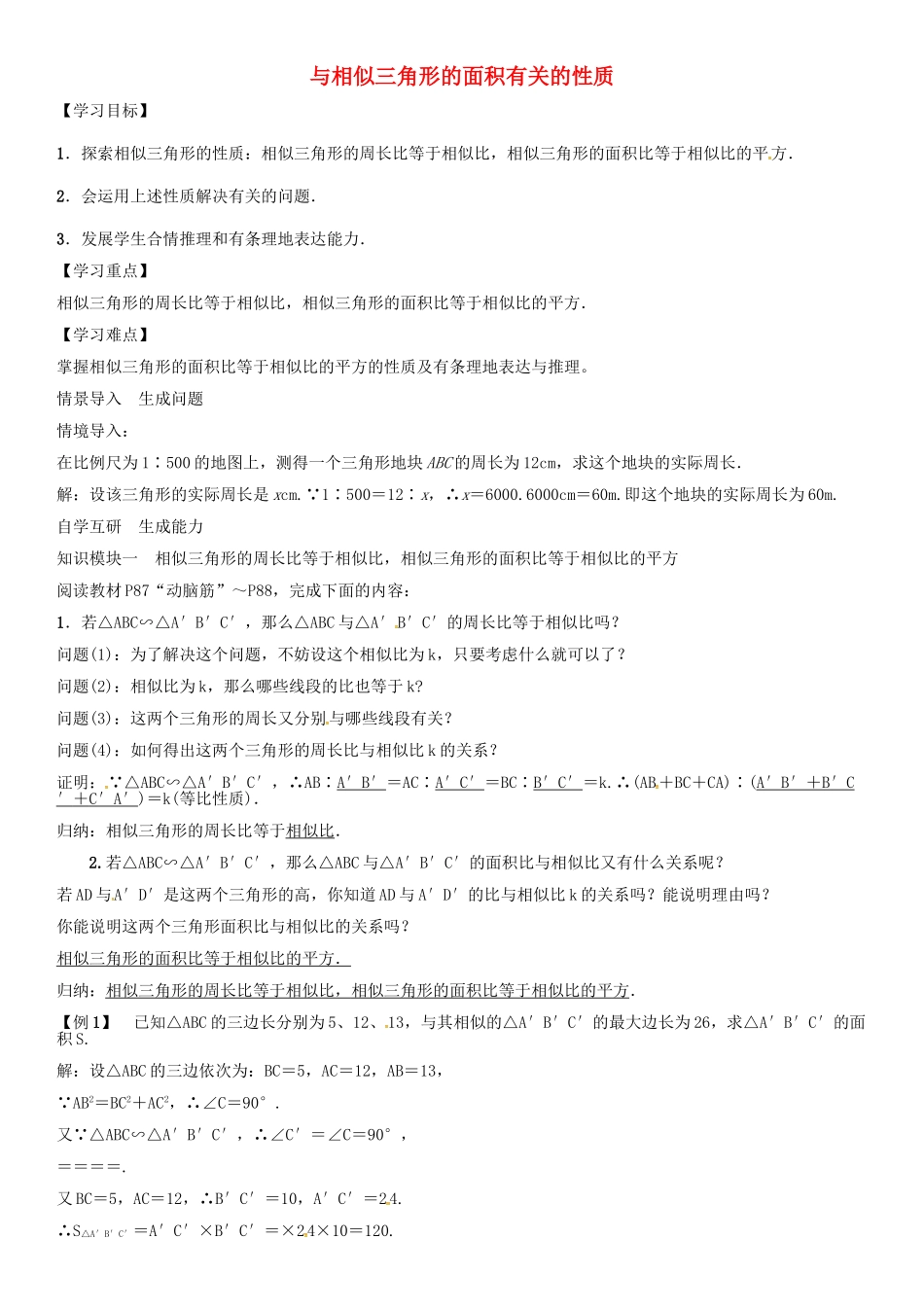 秋九年级数学上册 第3章 图形的相似 与相似三角形的面积有关的性质导学案 （新版）湘教版-（新版）湘教版初中九年级上册数学学案_第1页