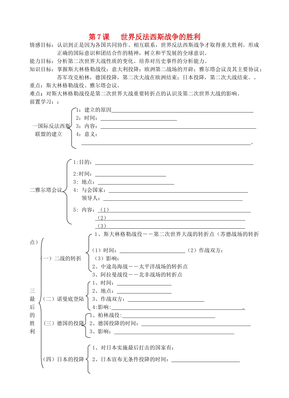 九年级历史 第7课 世界反法西斯战争的胜利教案 人教新课标版_第1页
