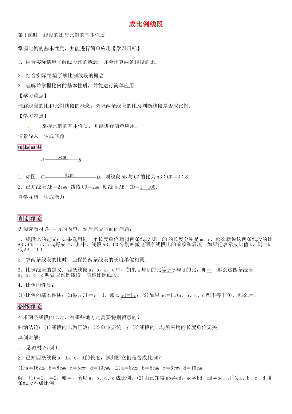 （贵阳专版）秋九年级数学上册 4.1 线段的比与比例的基本性质（第1课时）学案 （新版）北师大版-（新版）北师大版初中九年级上册数学学案_第1页