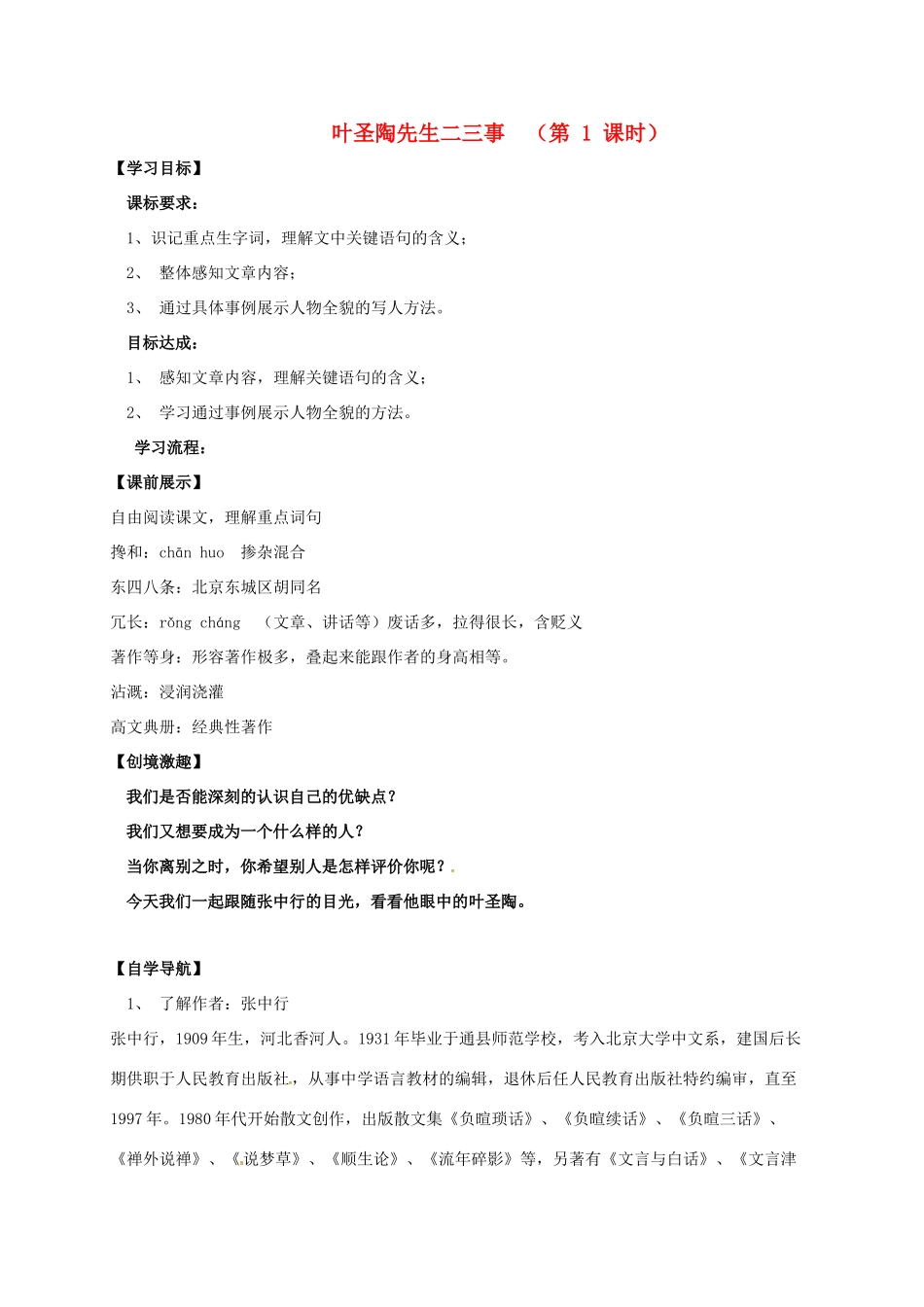 （秋季版）辽宁省灯塔市七年级语文下册 第四单元 13 叶圣陶先生二三事（第1课时）导学案 新人教版-新人教版初中七年级下册语文学案_第1页