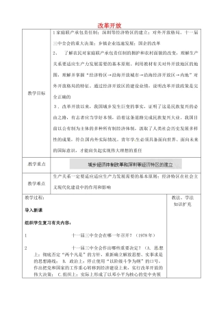 山东省青岛市黄岛区海青镇中心中学八年级历史下册 9 改革开放教案1 新人教版
