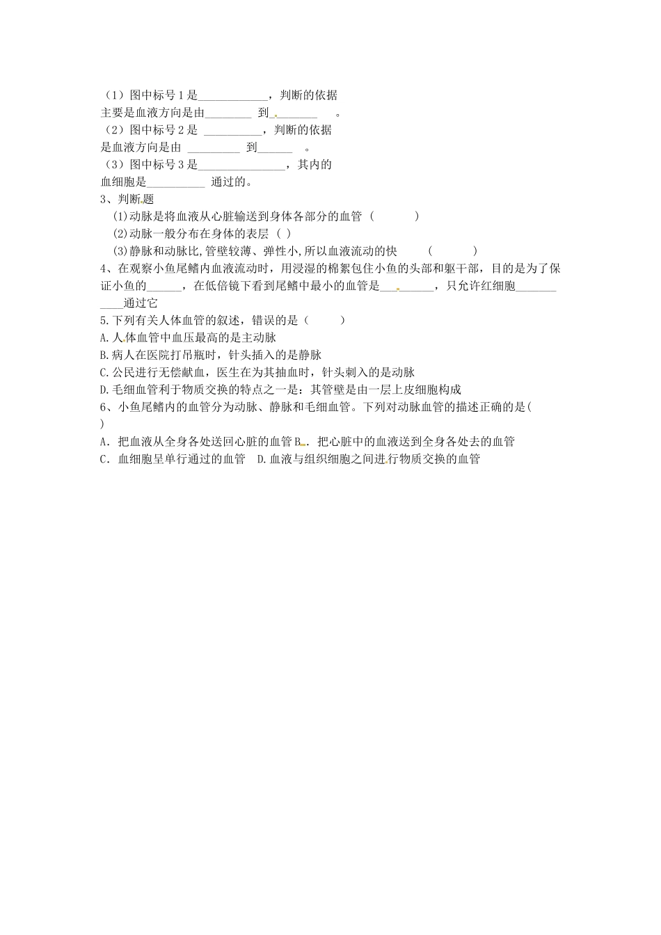 江苏省泰州市永安初级中学七年级生物下册 第4单元 第4章 第2节 血流的管道——血管（第2课时）导学案 （新版）新人教版_第2页