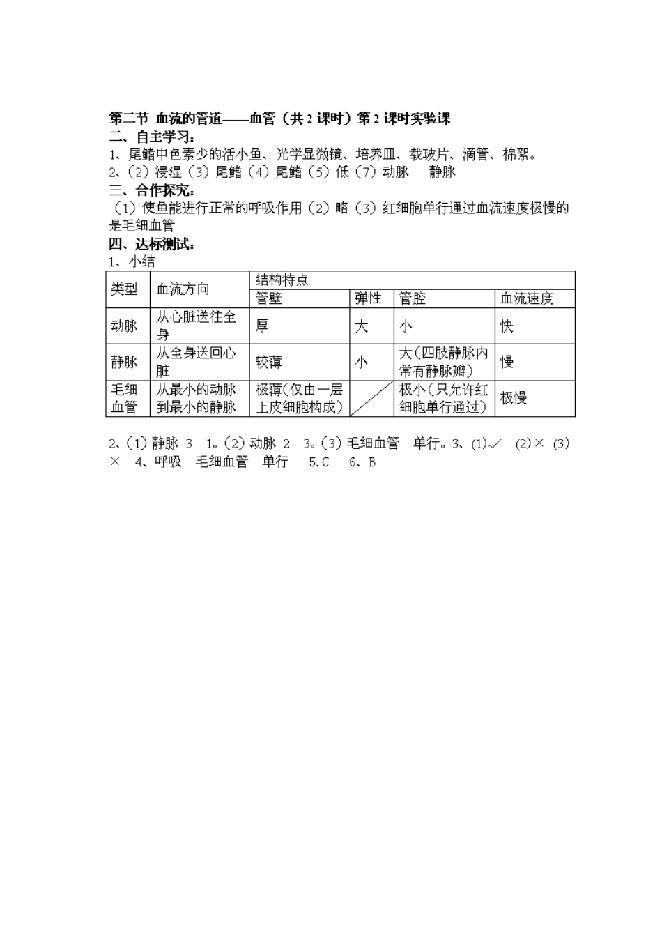 江苏省泰州市永安初级中学七年级生物下册 第4单元 第4章 第2节 血流的管道——血管（第2课时）导学案 （新版）新人教版_第3页