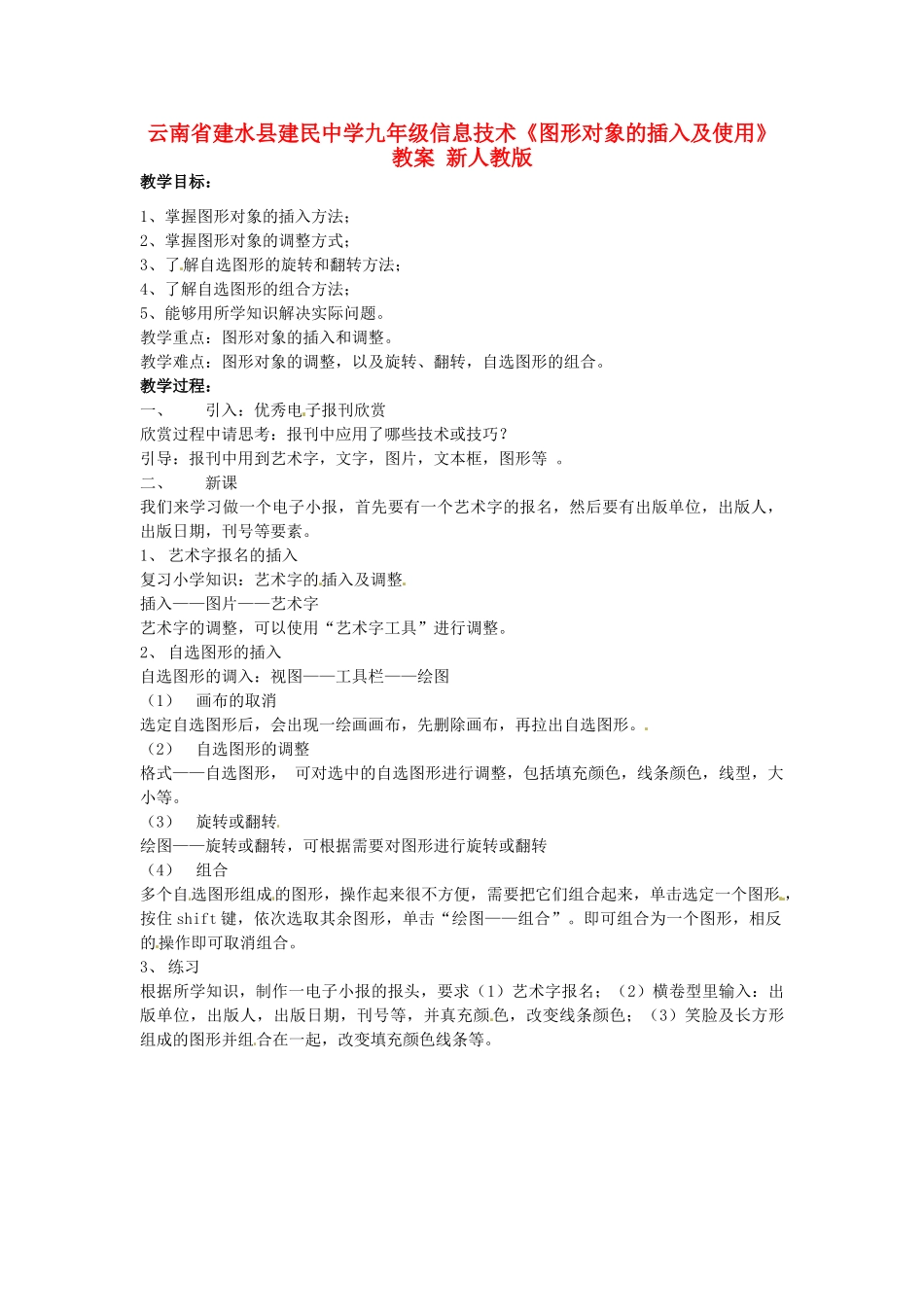 云南省建水县建民中学九年级信息技术《图形对象的插入及使用》教案 新人教版_第1页