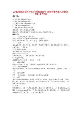 云南省建水县建民中学九年级信息技术《图形对象的插入及使用》教案 新人教版
