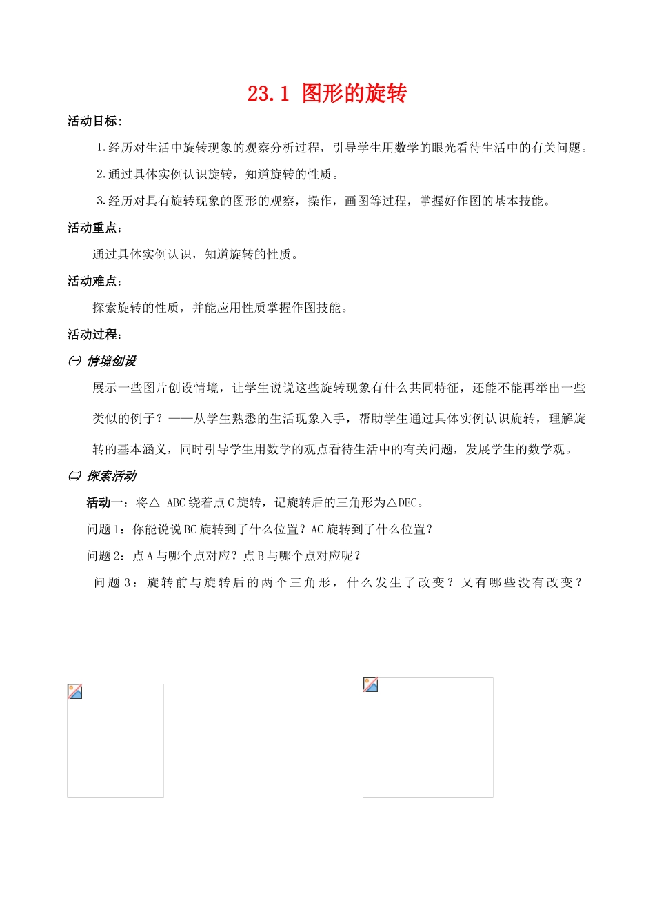九年级数学上：23.1图形的旋转学案（人教新课标）_第1页