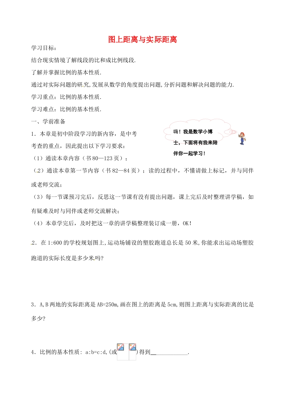 九年级数学下册 6.1 图上距离与实际距离导学案（无答案）（新版）苏科版-（新版）苏科版初中九年级下册数学学案_第1页