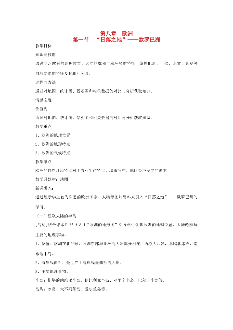 四川省宜宾县复龙初级中学七年级地理下册 第一节 “日落之地”—欧罗巴洲教案 粤教版_第1页