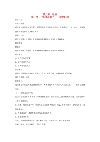 四川省宜宾县复龙初级中学七年级地理下册 第一节 “日落之地”—欧罗巴洲教案 粤教版