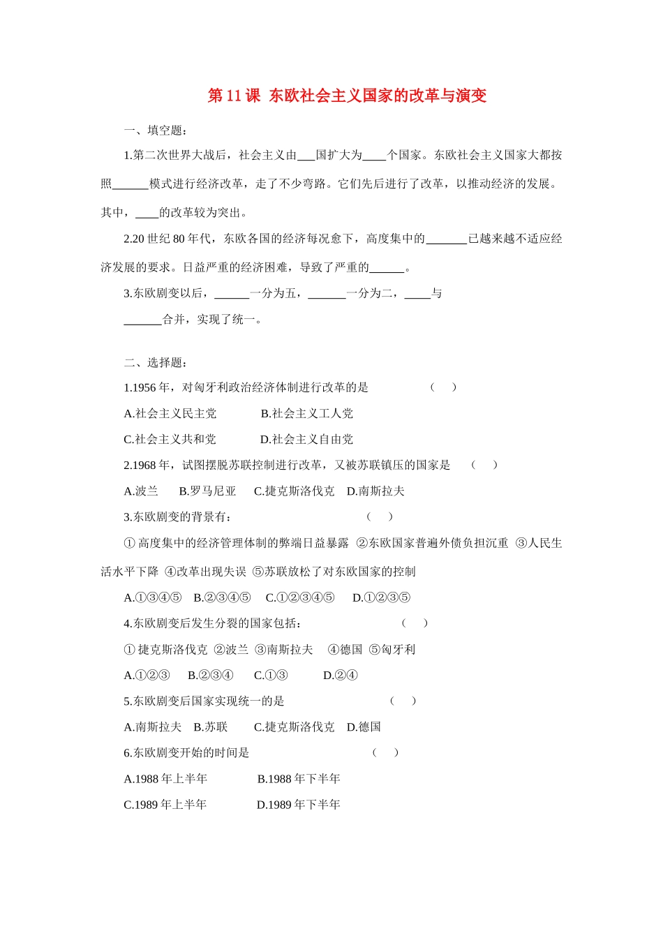 第11课 东欧社会主义国家的改革与演变_第1页