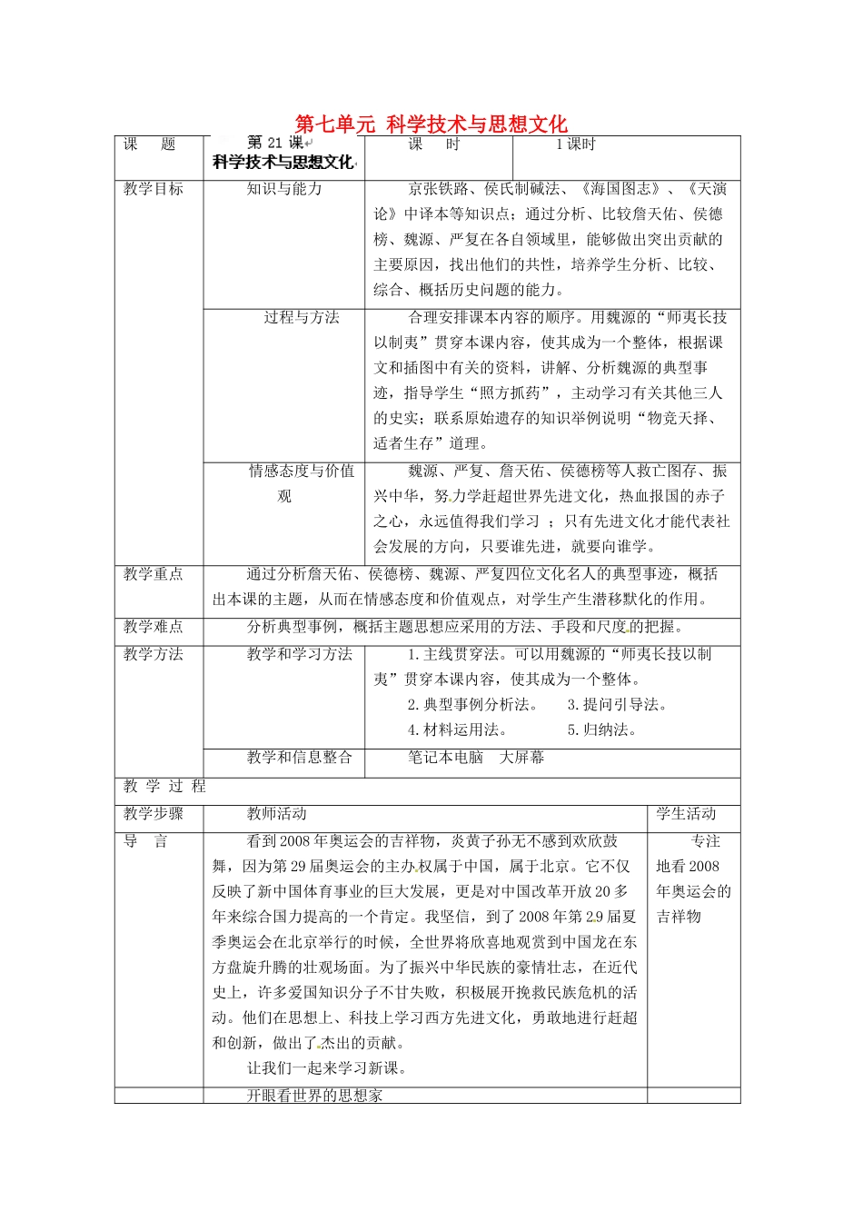 安徽省枞阳县钱桥初级中学八年级历史上册 第七单元 科学技术与思想文化1配套教案 新人教版_第1页
