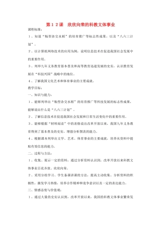 山东省临清实验中学八年级历史下册 第12课　欣欣向荣的科教文体事业教案  北师大版