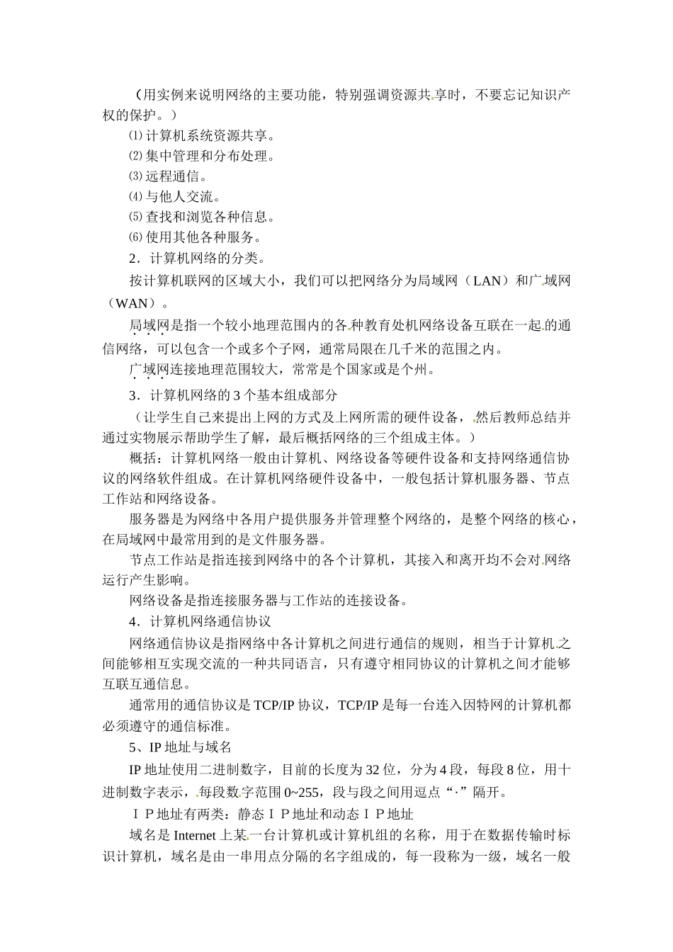 山西省介休市介休五中七年级信息技术第三单元 第一节认识计算机网络教案_第2页