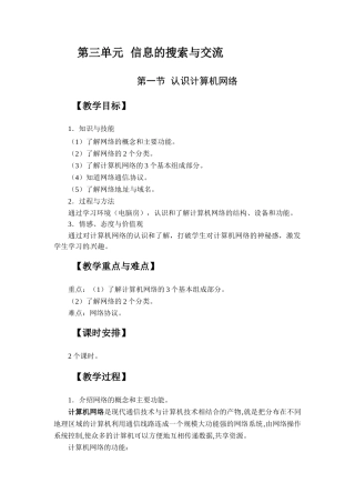 山西省介休市介休五中七年级信息技术第三单元 第一节认识计算机网络教案