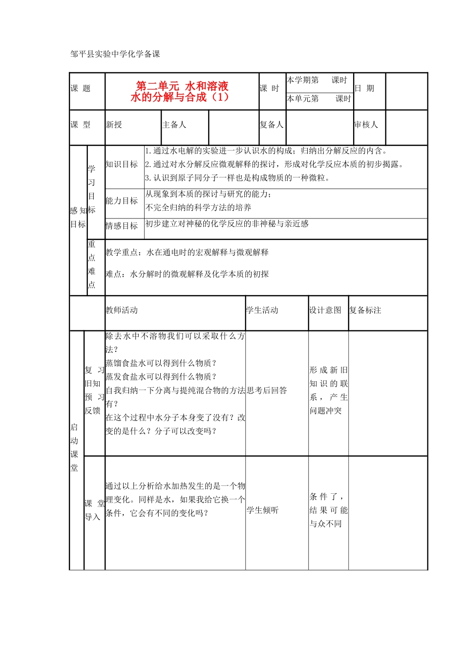 山东省滨州市邹平实验中学九年级化学《第二单元 水和溶液水的分解与合成（1）》教案_第1页