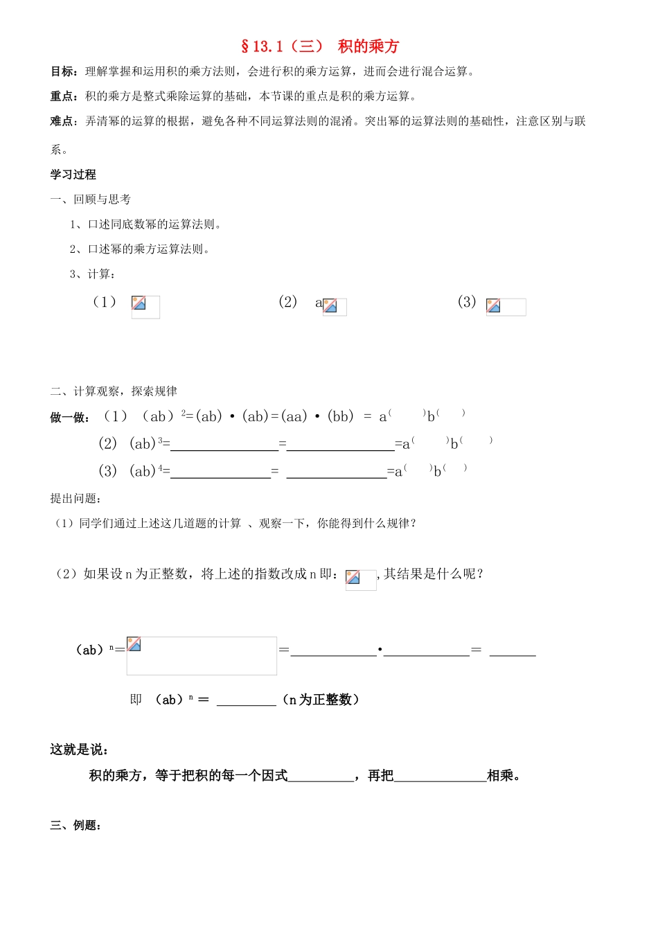 九年级数学§13.1（三） 积的乘方 学案华师大版_第1页