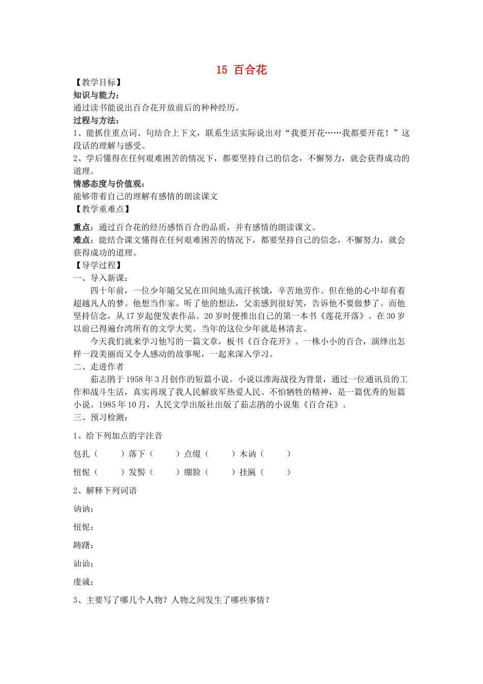 九年级语文下册 15《百合花》教学案 （新版）语文版-（新版）语文版初中九年级下册语文教学案_第1页