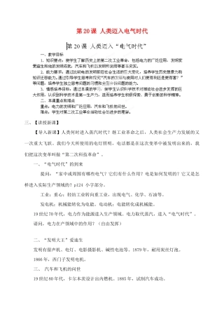 江苏省苏州五中九年级历史上册 第20课 人类迈入电气时代 新人教版