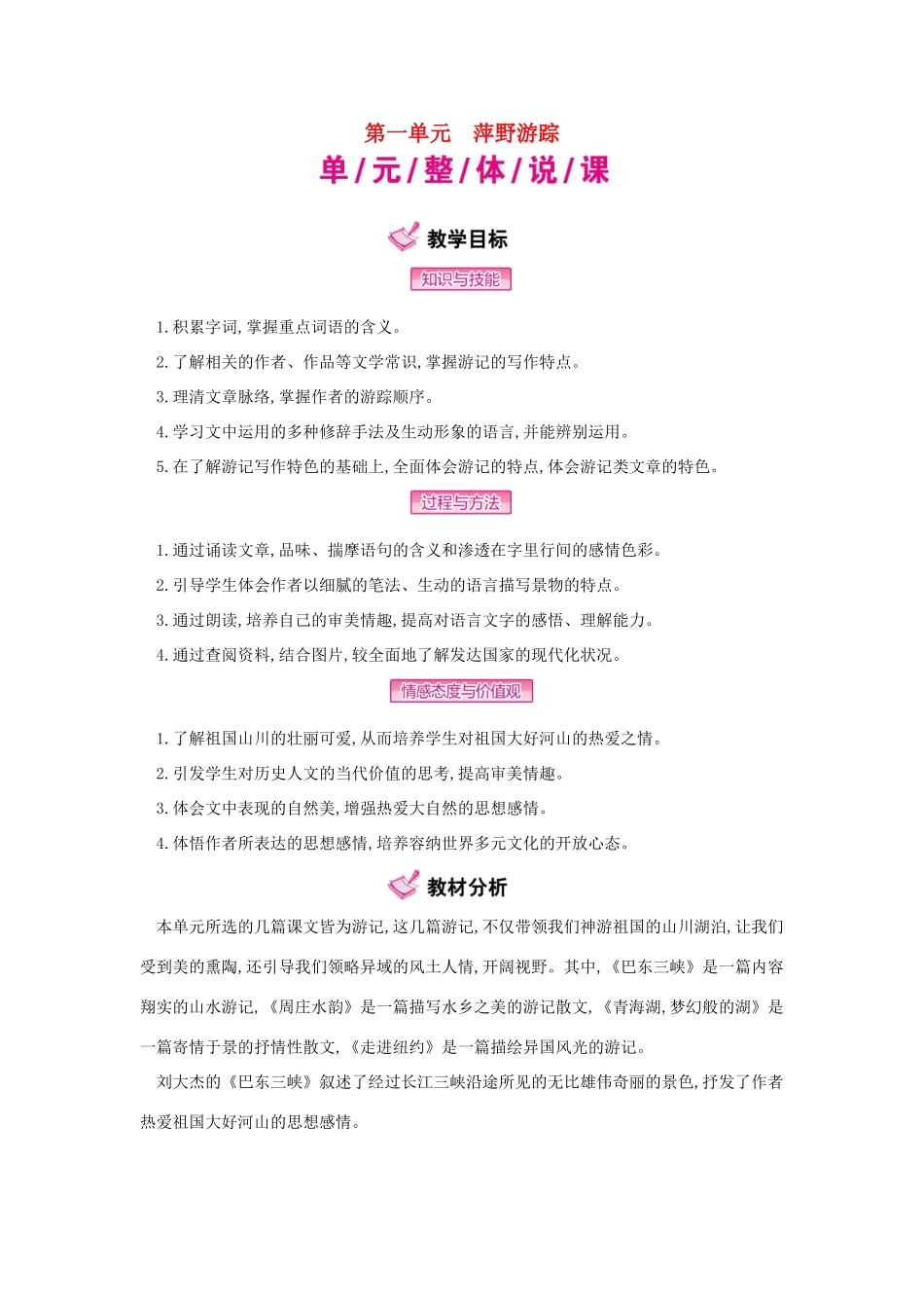 秋八年级语文上册 第一单元 萍野游踪教学案 （新版）语文版-（新版）语文版初中八年级上册语文教学案_第1页