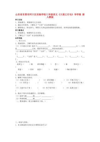 山东省东营市河口区实验学校八年级语文下册《大道之行也》导学案 新人教版