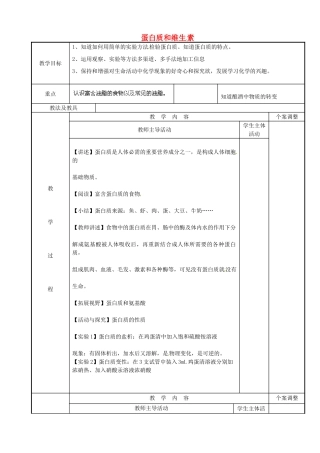 江苏省新沂市第二中学九年级化学下册 8.3.1 蛋白质和维生素教案 （新版）沪教版