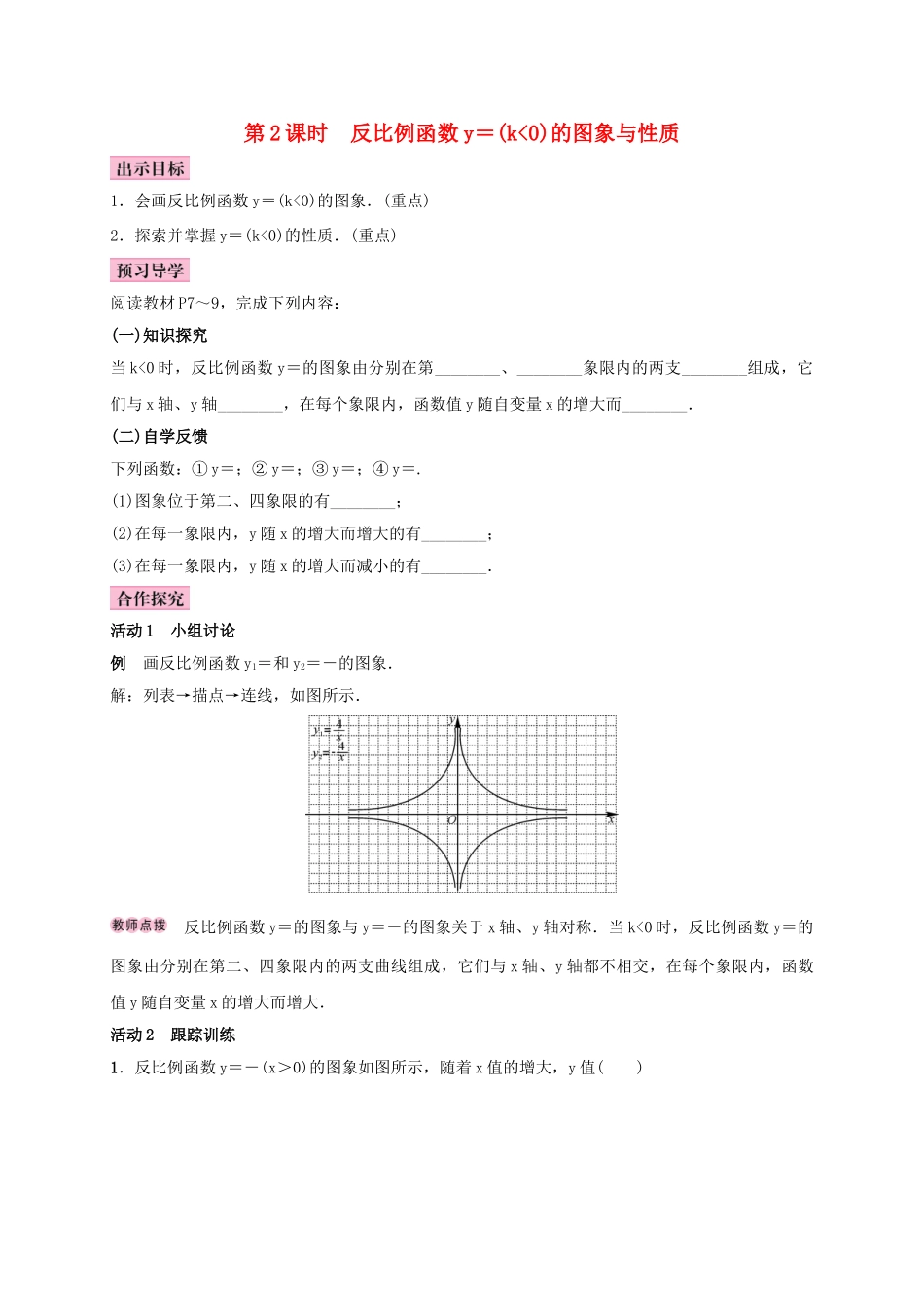 秋九年级数学上册 1.2 反比例函数的图像与性质 第2课时 反比例函数y＝k∕x(k＜0)学案 （新版）湘教版-（新版）湘教版初中九年级上册数学学案_第1页
