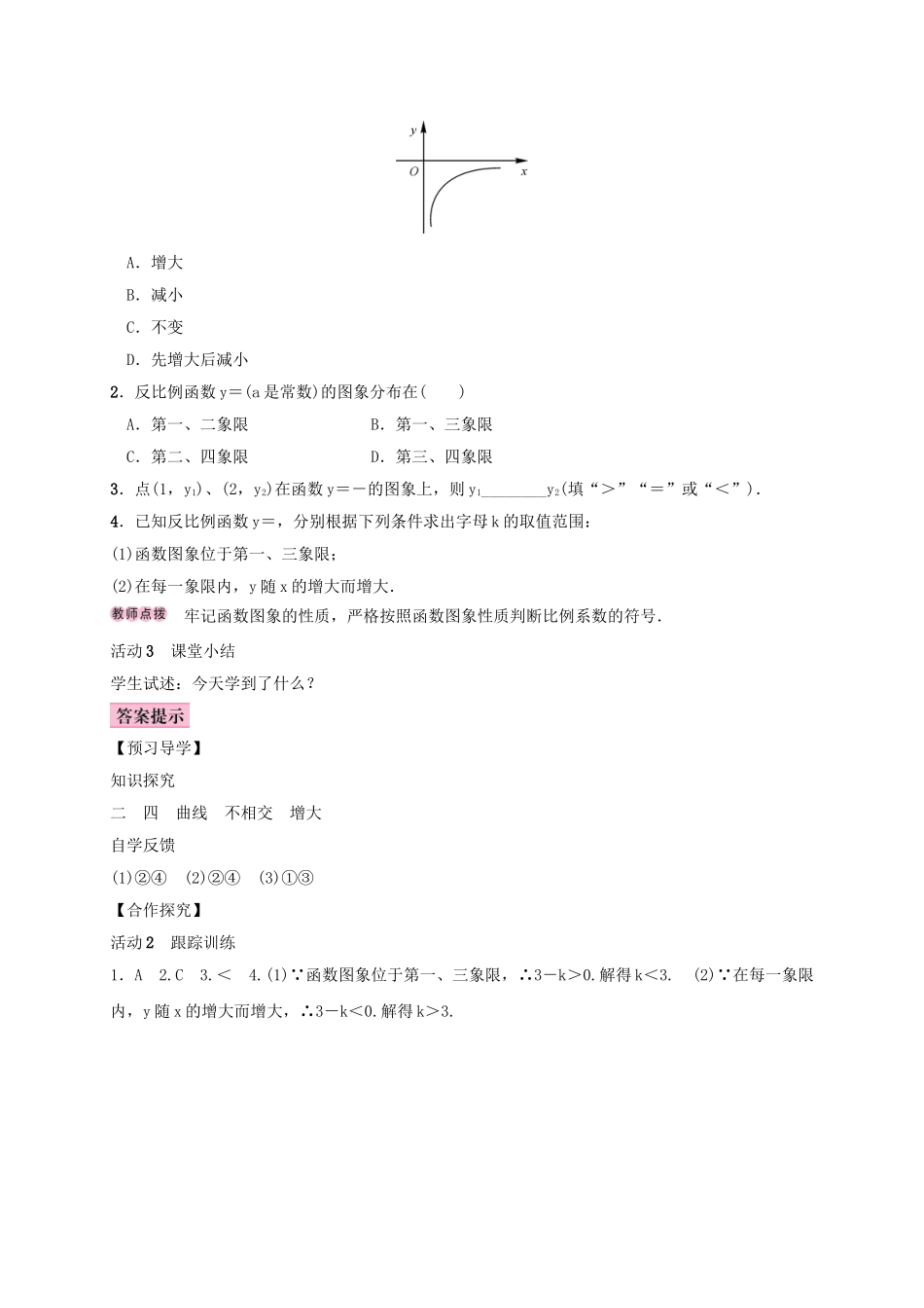 秋九年级数学上册 1.2 反比例函数的图像与性质 第2课时 反比例函数y＝k∕x(k＜0)学案 （新版）湘教版-（新版）湘教版初中九年级上册数学学案_第2页