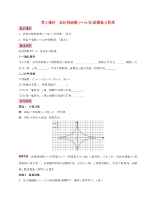 秋九年级数学上册 1.2 反比例函数的图像与性质 第2课时 反比例函数y＝k∕x(k＜0)学案 （新版）湘教版-（新版）湘教版初中九年级上册数学学案