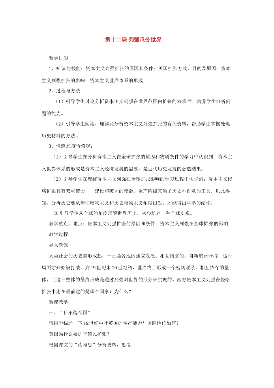 九年级历史上册 第十二课《列强瓜分世界》教案  沪教版_第1页