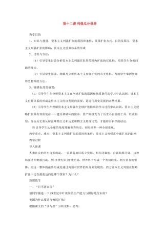 九年级历史上册 第十二课《列强瓜分世界》教案  沪教版