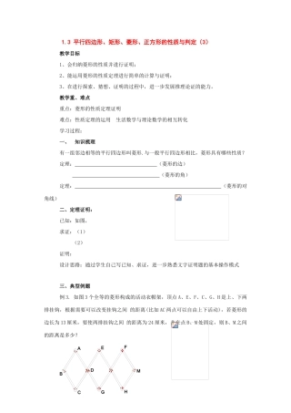 九年级数学上册：1.3平行四边形、矩形、菱形、正方形的性质和判定(第3课时)学案 苏科版
