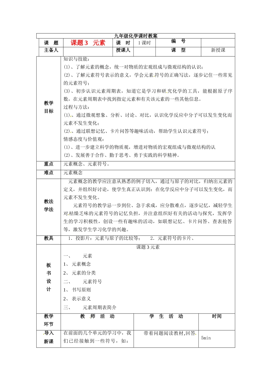 山东省临沭县九年级化学上册 第三单元 课题3《元素》教案 新人教版_第1页