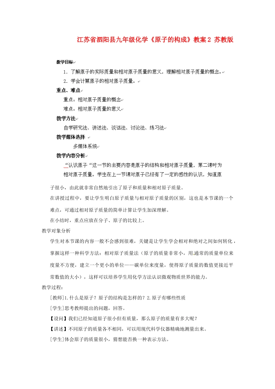 江苏省泗阳县九年级化学《原子的构成》教案2 苏教版_第1页