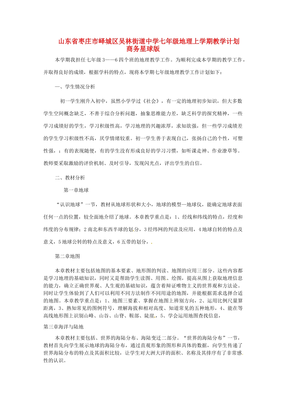 山东省枣庄市峄城区吴林街道中学七年级地理上学期教学计划 商务星球版_第1页