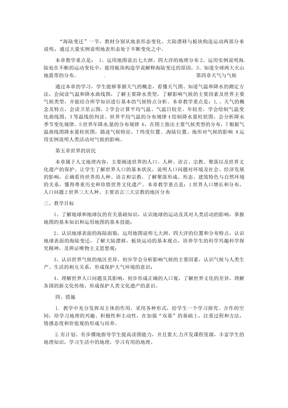 山东省枣庄市峄城区吴林街道中学七年级地理上学期教学计划 商务星球版_第2页