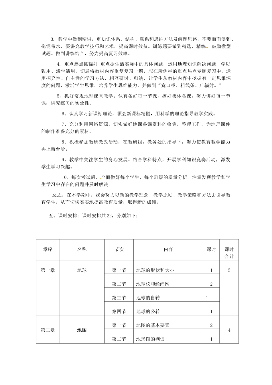 山东省枣庄市峄城区吴林街道中学七年级地理上学期教学计划 商务星球版_第3页