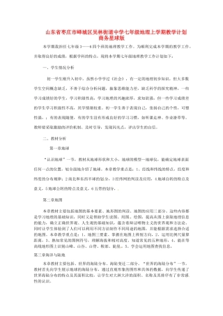 山东省枣庄市峄城区吴林街道中学七年级地理上学期教学计划 商务星球版