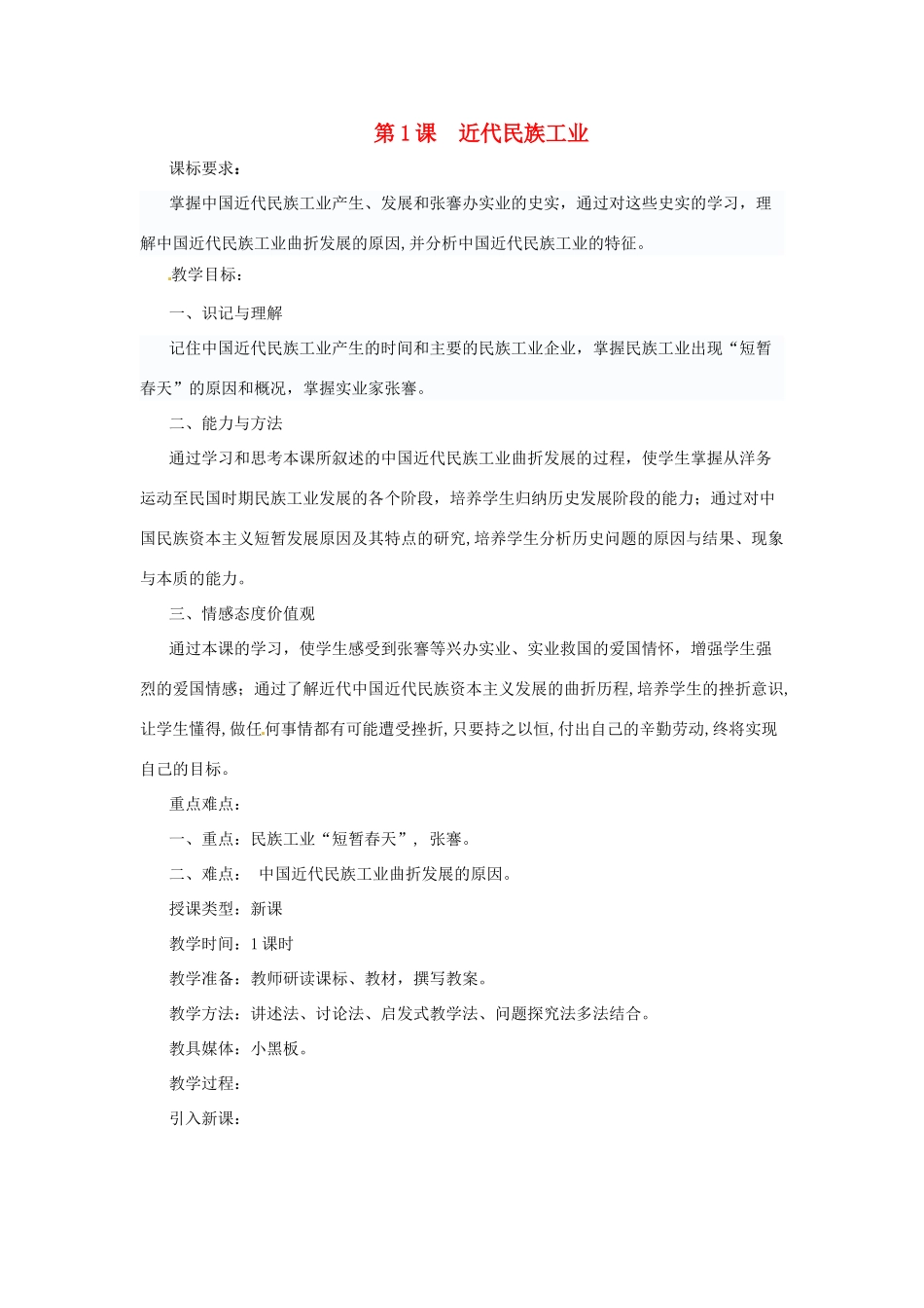 八年级历史上册 6.1《近代民族工业》教案 川教版_第1页