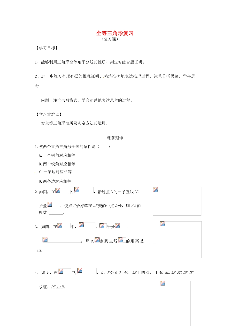 山东省滨州市无棣县埕口中学八年级数学上册《全等三角形复习》课案（学生用）（无答案） （新版）新人教版_第1页