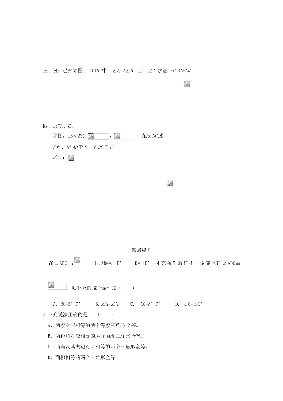 山东省滨州市无棣县埕口中学八年级数学上册《全等三角形复习》课案（学生用）（无答案） （新版）新人教版_第3页