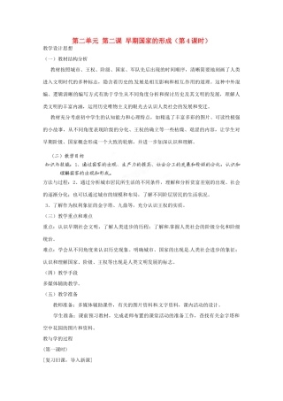 浙江省瑞安市塘下镇新华中学八年级历史与社会上册 第二单元 第二课 早期国家的形成（第4课时）教案 人教版