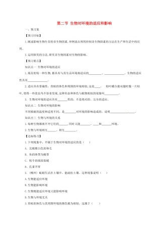 八年级生物下册 7.1.2 生物对环境的适应和影响导学案 （新版）冀教版-（新版）冀教版初中八年级下册生物学案