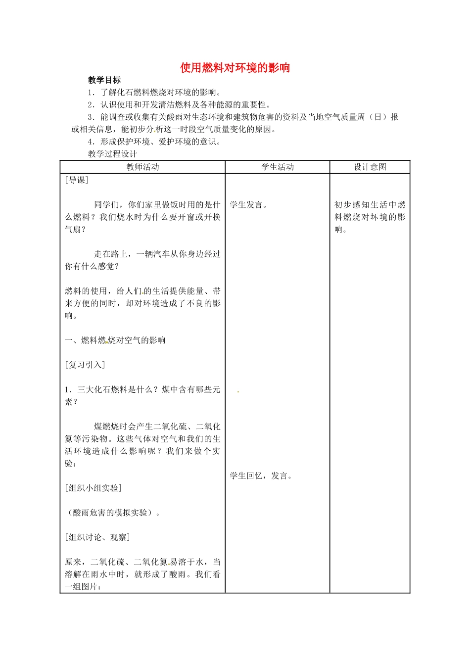 云南省景洪市第三中学九年级化学上册 使用燃料对环境的影响教案 新人教版_第1页