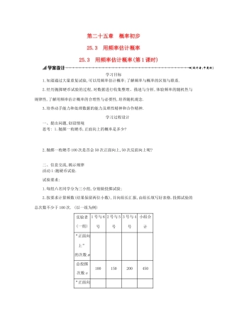九年级数学上册 第二十五章 概率初步 25.3 用频率估计概率（第1课时）学案设计 （新版）新人教版-（新版）新人教版初中九年级上册数学学案